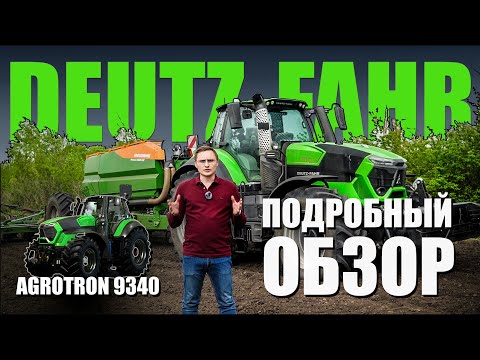 Видео: Подробный обзор трактора Deutz-Fahr Agrotron 9340 TTV Warrior