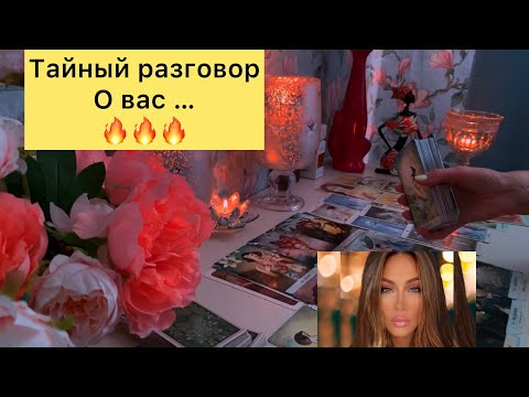 Видео: 💔ТАЙНЫЙ РАЗГОВОР О ВАС…