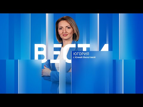 Видео: Live: "Вести Югории" 14:30  14.10.2024 г.