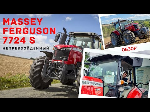 Видео: Обзор трактора Massey Ferguson 7724S