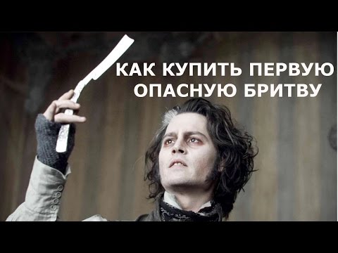 Видео: Как купить первую опасную бритву?