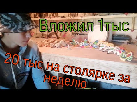 Видео: Вложил в столярку 1 тыс руб а заработал 20. Игрушки из дерева