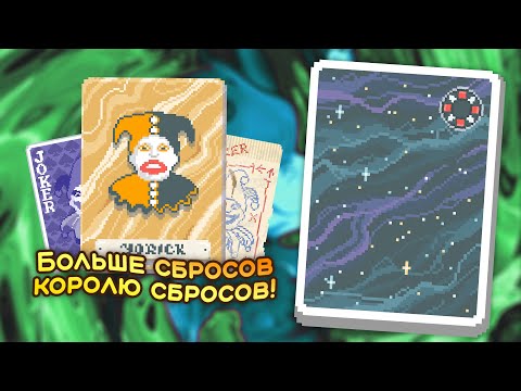 Видео: 🃏 Бедный Йорик тащит на Колоде туманности с Чёрной ставкой! — Школа Balatro #30