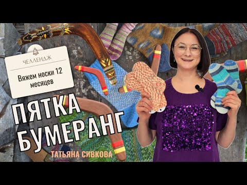 Видео: Носки с пяткой бумеранг, мастер класс по вязанию.
