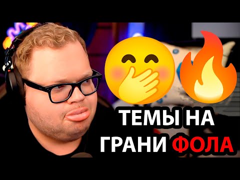 Видео: ТЫ У МЕНЯ СЕГОДНЯ УЖЕ ТРЕТИЙ ТОЛСТЫЙ / T2x2 вывели на ЧИСТУЮ ВОДУ / ХАЮ ХАЙ, С ВАМИ ЭТОТ...