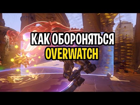 Видео: OVERWATCH КАК ЗАЩИЩАТЬСЯ | OVERWATCH ЗАЩИТА ТОЧКИ | КАК ВЫИГРЫВАТЬ ВНЕЗАПНУЮ СМЕРТЬ