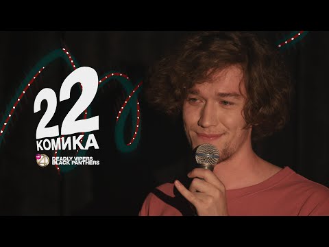 Видео: 22 Комика. Выпуск №9. Чапарян, Сидоров, Озолин, Чабдаров.