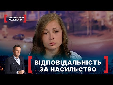 Видео: ВІДПОВІДАЛЬНІСТЬ ЗА НАСИЛЬСТВО. Стосується кожного. Ефір від 10.06.2021