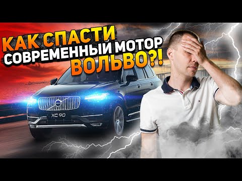 Видео: Как спасти современный мотор Вольво? / Замена ремня ГРМ — это надо знать!