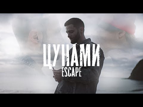 Видео: escape - Цунами