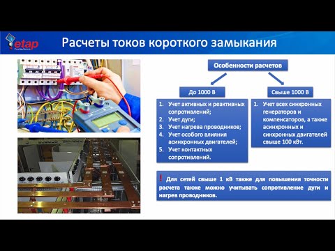 Видео: Расчет токов короткого замыкания по ГОСТ