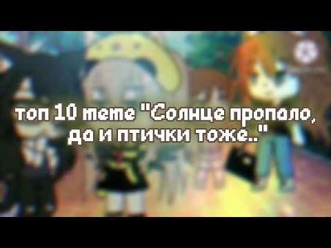 Видео: Топ 10 meme "Солнце пропало, да и птички тоже.."