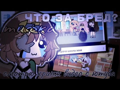Видео: // ВТОРАЯ ЧАСТЬ СМОТРЮ КРИНЖ ВИДЕО С ЮТУБА // гача срача
