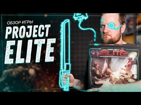 Видео: Проект Элита - Обзор настольной игры