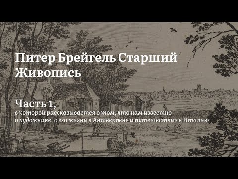 Видео: Брейгель | Биография: Антверпен, Италия | Алексей Машевский