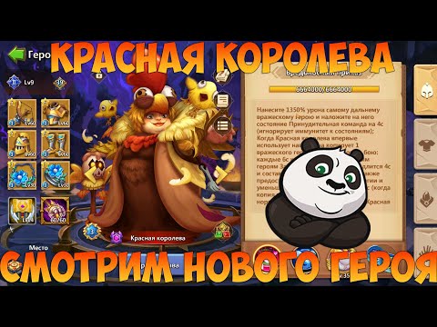 Видео: КРАСНАЯ КОРОЛЕВА, СМОТРИМ НОВОГО ГЕРОЯ, Битва замков, Castle Clash