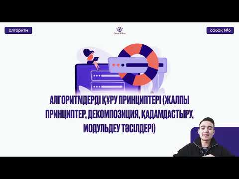 Видео: №6  Алгоритмдеу және бағдарламалау негіздері ҚҰБТ / КТА / ҰБТ  Алгоритмдерді құру принциптері