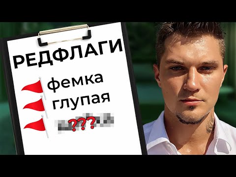 Видео: Жесткие Редфлаги у Девушек - БЕГИ ОТ ТАКОЙ!
