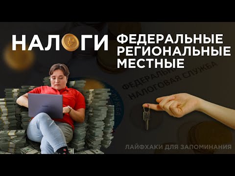 Видео: НАЛОГИ | ЕГЭ ПО ОБЩЕСТВОЗНАНИЮ. Как выучить федеральные, региональные, местные налоги