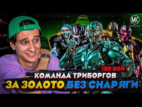 Видео: ПРОШЕЛ 180 БОЙ БАШНИ КОЛДУНА ЗА ТРИБОРГОВ БЕЗ СНАРЯЖЕНИЯ БАШНИ | Mortal Kombat Mobile