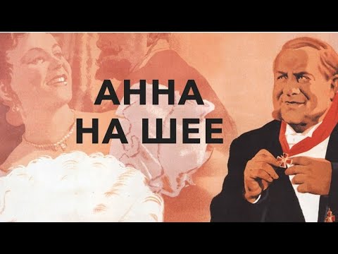 Видео: Анна на шее - Чехов А.П.