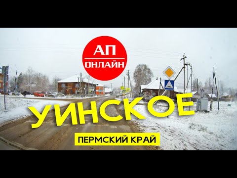 Видео: Уинское / Проезд через село