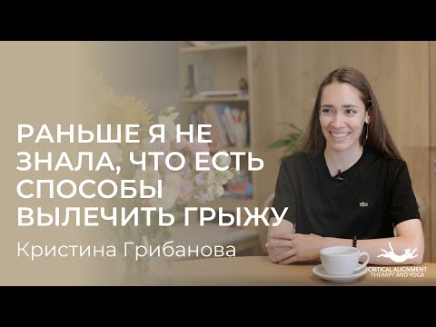 Видео: Раньше я не знала, что есть способы вылечить грыжу. Личная история Кристины Грибановой