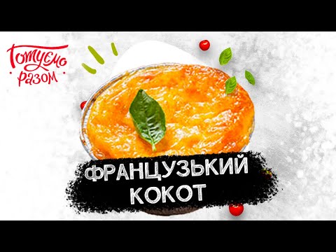 Видео: ФРАНЦУЗЬКИЙ КОКОТ (ЖУЛЬЄН) | Готуємо разом