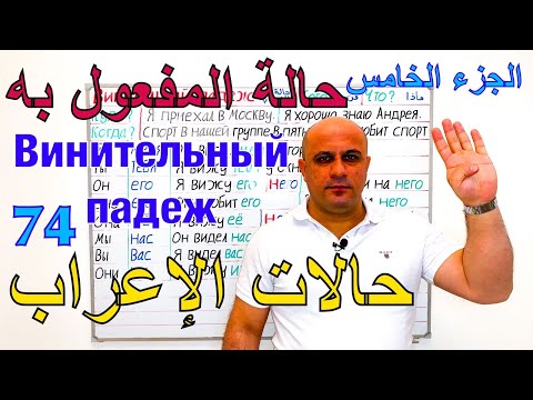 Видео: حالة المفعول به في اللغة الروسية - الجزء الخامس | ضمائر الملكية - اسماء الاشارة | Винительный падеж