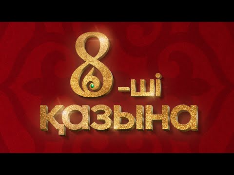 Видео: 8-ші қазына/Самат Жанғазин