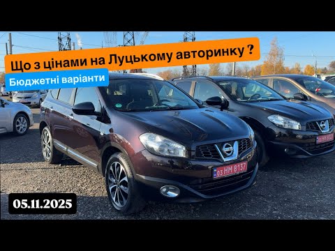 Видео: Ціни з луцького авторинку. Бюджетні авто, чи можливо щось придбати ? 