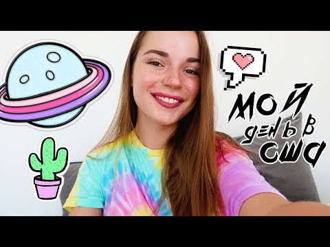 Видео: МОЙ ДЕНЬ В АМЕРИКЕ | VLOG