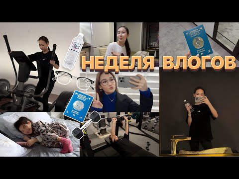 Видео: VLOG:Апталық қызықтар,тренировка,загран паспорт,очки для зрения🥰🪪🕶️🏋️‍♀️