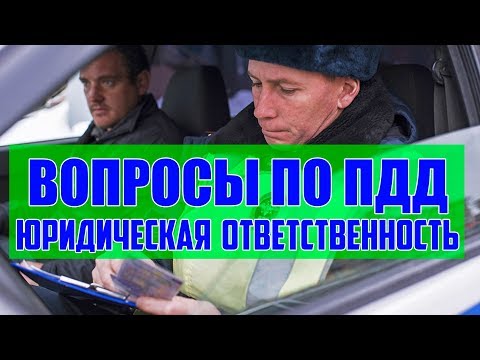 Видео: Разбор билетов ПДД 2020. Юридическая ответственность.