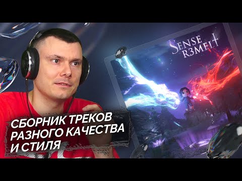 Видео: 3TERNITY - SENSE R3MELT | Реакция и разбор