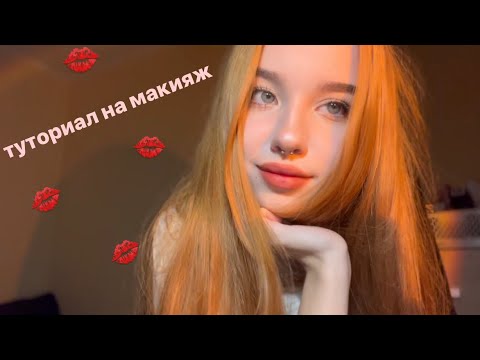 Видео: Повседневный макияж/макияж Нонночки💋