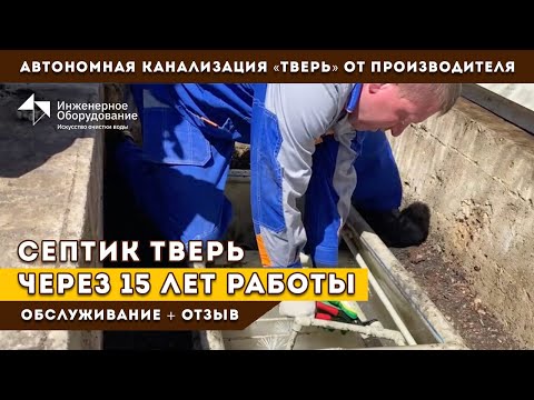 Видео: Септик ТВЕРЬ через 15 лет работы, обслуживание, проблемы, отзыв заказчика