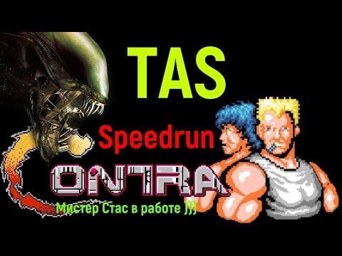 Видео: "Contra" TAS Speedrun - "Контра" ТАС Спидран