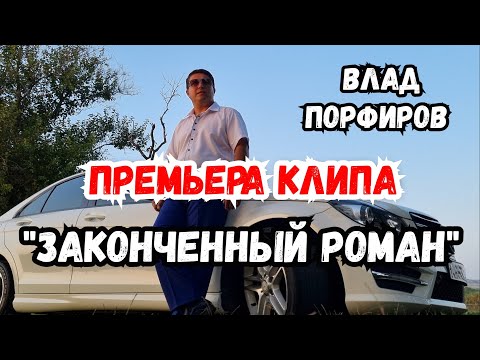 Видео: Влад Порфиров "ЗАКОНЧЕННЫЙ РОМАН" Премьера клипа