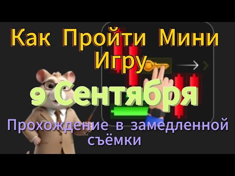 Видео: Hamster Kombat 9 Сентября Как Пройти Мини Игру в Хамстер Комбат 9.09