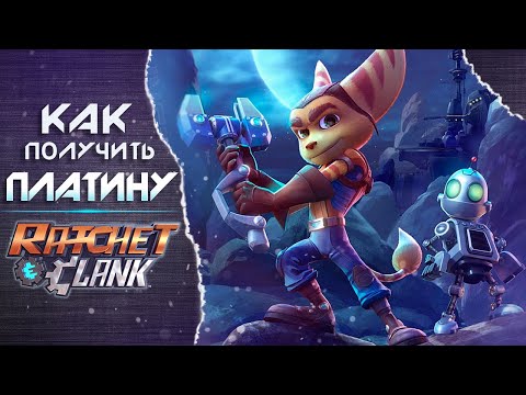 Видео: ПЛАТИНА в Ratchet&Clank | Полный Гайд