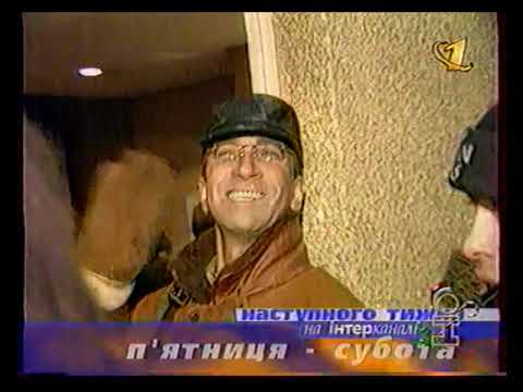 Видео: Реклама и анонсы (Интер, 26.12.1998)