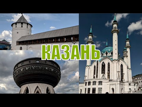 Видео: Казань - Йошкар-Ола