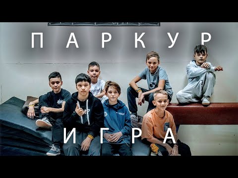 Видео: ПАРКУР ИГРА - СДЕЛАЙ С ПЕРВОЙ ПОПЫТКИ | Ученики школы паркура DESIRE соревнуются между собой