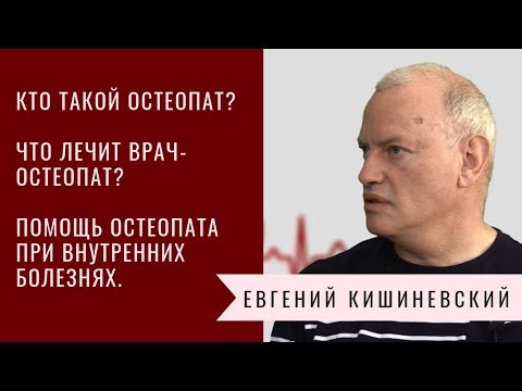 Видео: Кто такой остеопат? Помощь остеопата при внутренних болезнях, остеопат и бронхиальная астма
