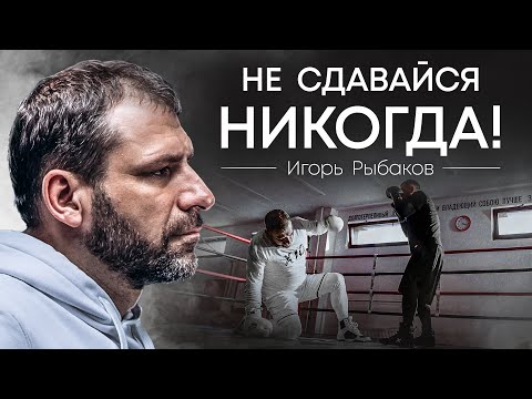 Видео: Игорь Рыбаков - Не сдавайся никогда (Премьера клипа 2022)