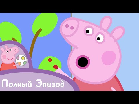 Видео: Мультфильмы Серия - Свинка Пеппа - S02 E28 Рисование (Серия целиком)