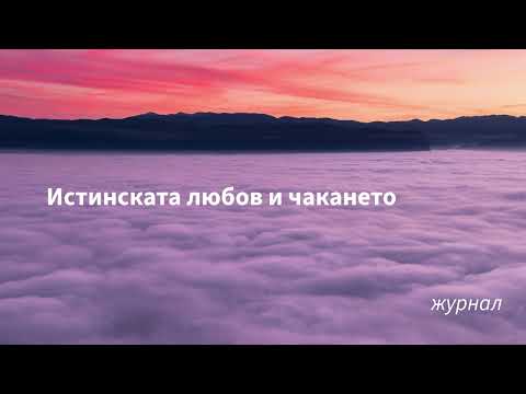 Видео: Истинската любов и чакането