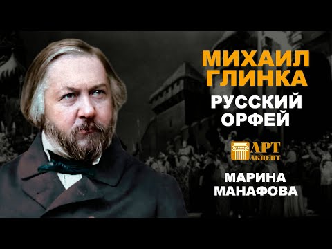 Видео: МАРИНА  МАНАФОВА.  "Михаил Глинка.  Русский Орфей" #АртАкцент