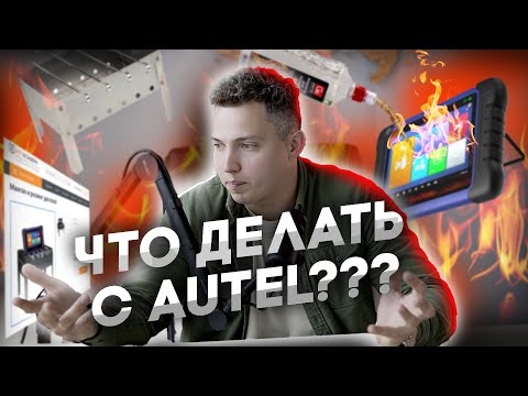 Видео: AUTEL ВСЁ? | Что делать тем, кто уже КУПИЛ?